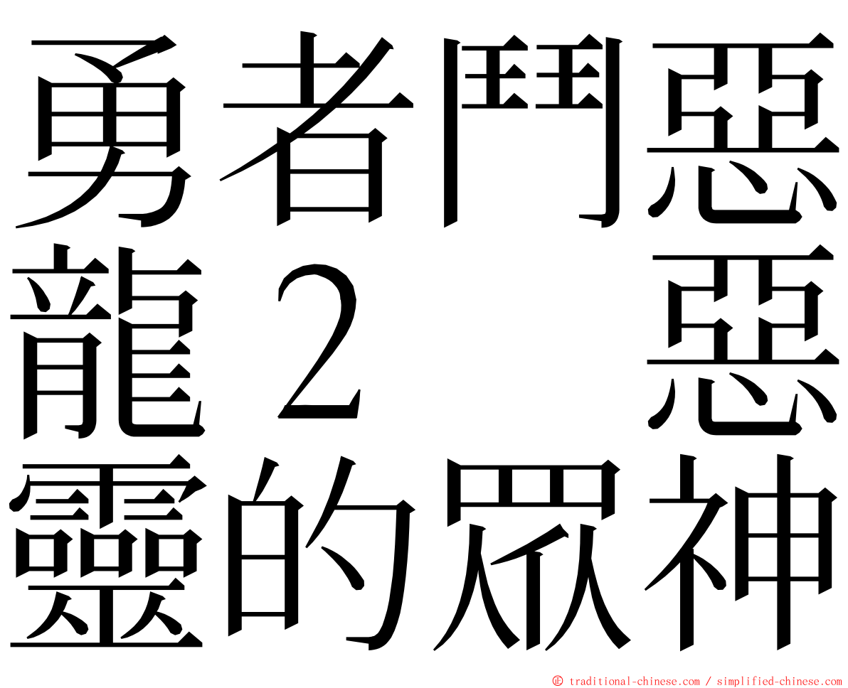 勇者鬥惡龍２　惡靈的眾神 ming font